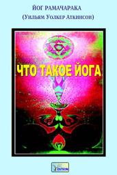 Icon image Что такое Йога?