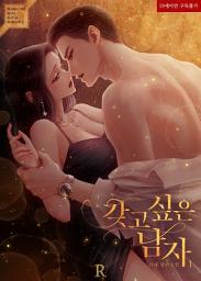 Icon image 갖고 싶은 남자 1