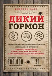 Icon image Дикий гормон. Удивительное медицинское открытие о том, как наш организм набирает лишний вес, почему мы в этом не виноваты и что поможет обуздать свой аппетит
