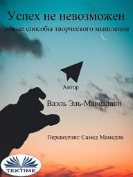 Icon image Успех не невозможен: новые способы творческого мышления
