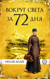 Icon image Вокруг света за 72 дня