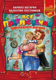 Icon image Все приключения Шоколадного дедушки