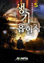 Icon image 생기 흡혈자 5권