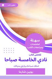Icon image ملخص كتاب نادي الخامسة صباحا: امتلك صباحك وارتق بحياتك