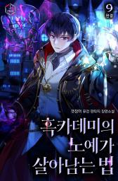 Icon image 흑카데미의 노예가 살아남는 법 9권