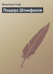 Icon image Пещера Штинфолля