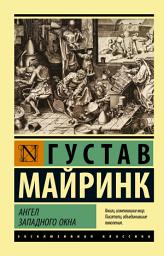 Icon image Ангел западного окна