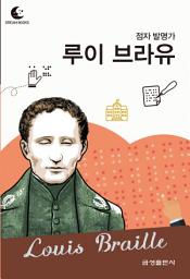 Icon image 드림북스 피플 스토리 67. 루이 브라유