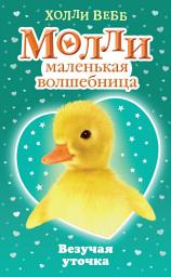 Icon image Везучая уточка