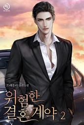 Icon image 위험한 결혼 계약 2권