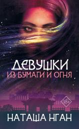 Icon image Девушки из бумаги и огня