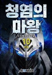 Icon image 청염의 마왕 10권 (완결)