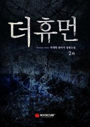 Icon image 더휴먼 2 - 하
