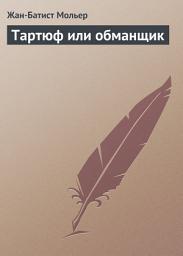 Icon image Тартюф или обманщик