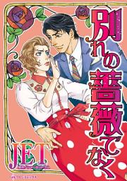 Icon image 別れの薔薇でなく: ハーレクインコミックス