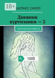 Icon image Дневник куртизанки – 2. Эротическая повесть