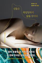 Icon image 신들은 죽임당하지 않을 것이다: 켄 리우 한국판 오리지널 단편집2