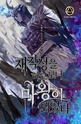 Icon image 재각성을 하고 보니 마왕이 되었다 3권