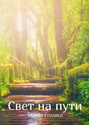 Icon image Свет на пути