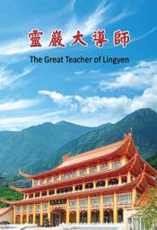 Icon image 靈巖大導師　The Great Teacher of Lingyen