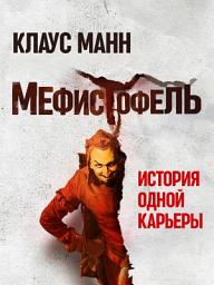 Icon image Мефистофель. История одной карьеры