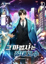 Icon image 그 마법사는 절대고수 10권