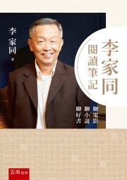 Icon image 李家同閱讀筆記：聊電影聊小說聊好書