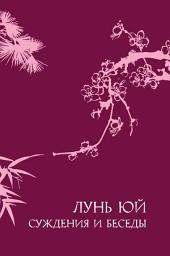 Icon image Суждения и беседы «Лунь юй»