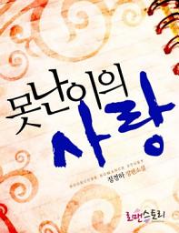 Icon image 못난이의 사랑: 1권