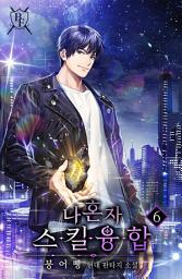 Icon image 나 혼자 스킬융합 6권