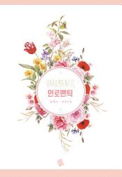 Icon image 언로맨틱
