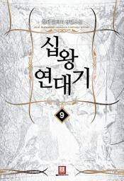 Icon image 십왕연대기 9