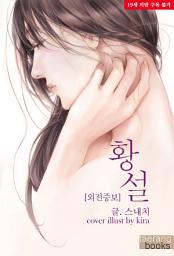 Icon image 황설 (외전증보판)