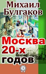 Icon image Москва 20-х годов
