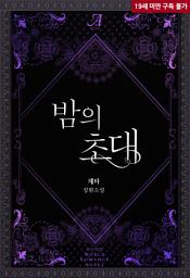 Icon image 밤의 초대