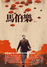 Icon image 馬伯樂：解析蕭紅筆下的人性哲學與心靈映射