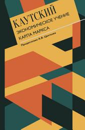 Icon image Экономическое учение Карла Маркса. С современными комментариями