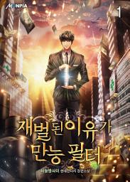 Icon image 재벌된 이유가 만능 필터 1권