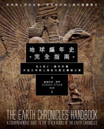 Icon image 地球編年史完全指南: 從A到Z，讓你秒懂外星文明與人類祖先歷史關鍵元素