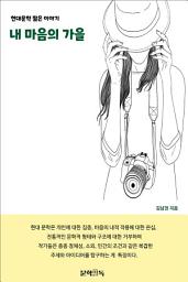 Icon image 내 마음의 가을