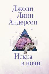 Icon image Искра в ночи