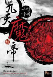 Icon image [무료] 구천마제 1