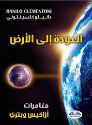 Icon image العودة إلى الأرض: مغامرات أزاكيس وبتري