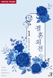 Icon image 결혼외전 1