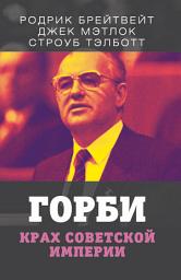 Icon image Горби. Крах советской империи