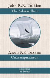 Icon image Сильмариллион