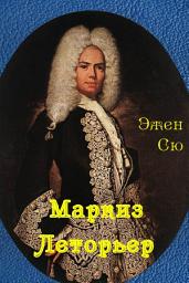 Icon image Маркиз Леторьер