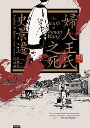 Icon image 婦人王氏之死（經典新版）【史景遷以一個女人的命案點明朝代更替的社會線索】