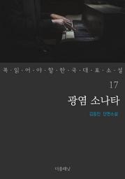 Icon image 광염 소나타