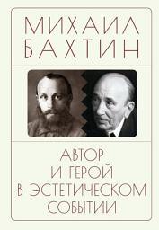 Icon image Автор и герой в эстетическом событии